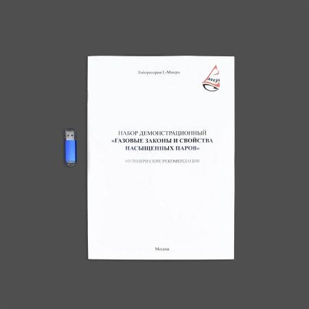 Набор демонстрационный «Газовые законы и свойства насыщенных паров»